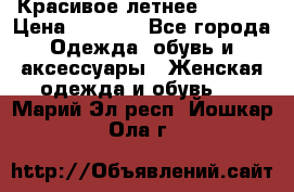 Красивое летнее. 46-48 › Цена ­ 1 500 - Все города Одежда, обувь и аксессуары » Женская одежда и обувь   . Марий Эл респ.,Йошкар-Ола г.